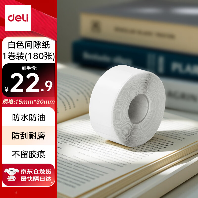 得力（deli）QH11白色热敏标签打印纸 不干胶家用收纳整理开关贴便签手账姓名贴 间隙纸适用Q1AQ1Q2Q3Q10系列