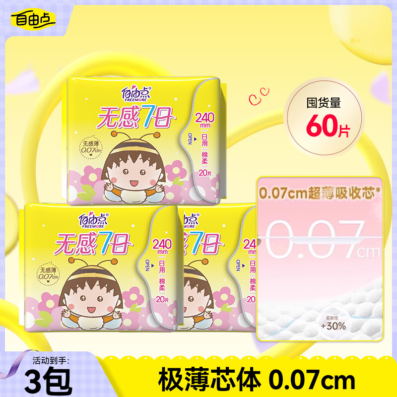 自由点赵露思同款卫生巾无感7日 小丸子日用240mm 20片*3 60片
