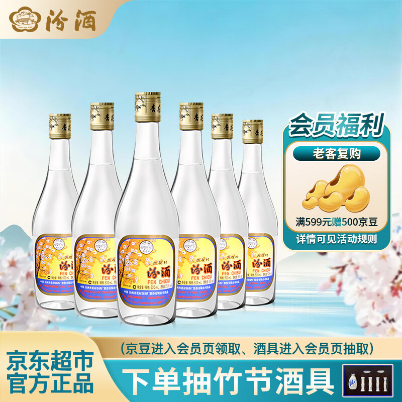 汾酒 出口玻汾 清香型白酒 53度 500ml*6瓶 整箱装（非原箱发货）