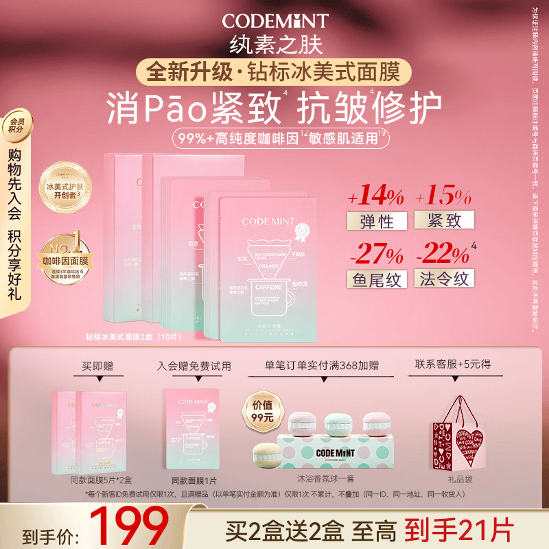 纨素之肤【周扬青同款】CODEMINT纨素之肤冰美式面膜钻标版紧致肌肤补水 【冰美式面膜钻标版2盒】
