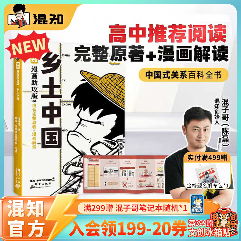 混知【新书首发】漫画助攻版乡土中国/简爱/钢铁是怎样练成的/昆虫记/朝花夕拾/骆驼祥子/儒林外史/红星照耀中国快乐读名著 【高中必读】乡土中国