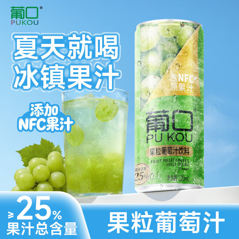 葡口（pukou）果肉饮料果汁清甜解腻饮料健康饮品干净0添加防腐剂 【葡萄味】320ml*6罐 日期新鲜破损包赔