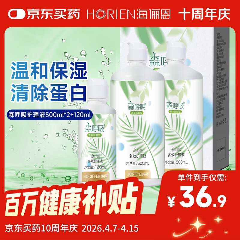 海俪恩隐形眼镜护理液森呼吸500*2+120ml大瓶小瓶多效护理液清洗液