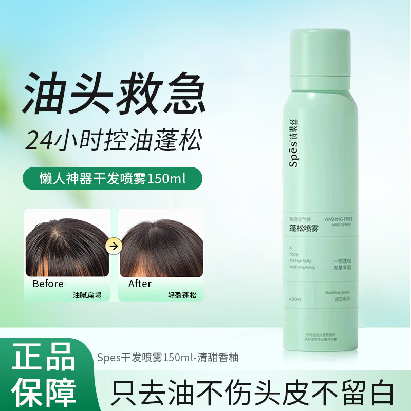 诗裴丝Spes干发喷雾150ml免洗油头蓬松神器头发空气感蓬蓬粉控油免洗发 Spes干发喷雾150ml-清甜香柚