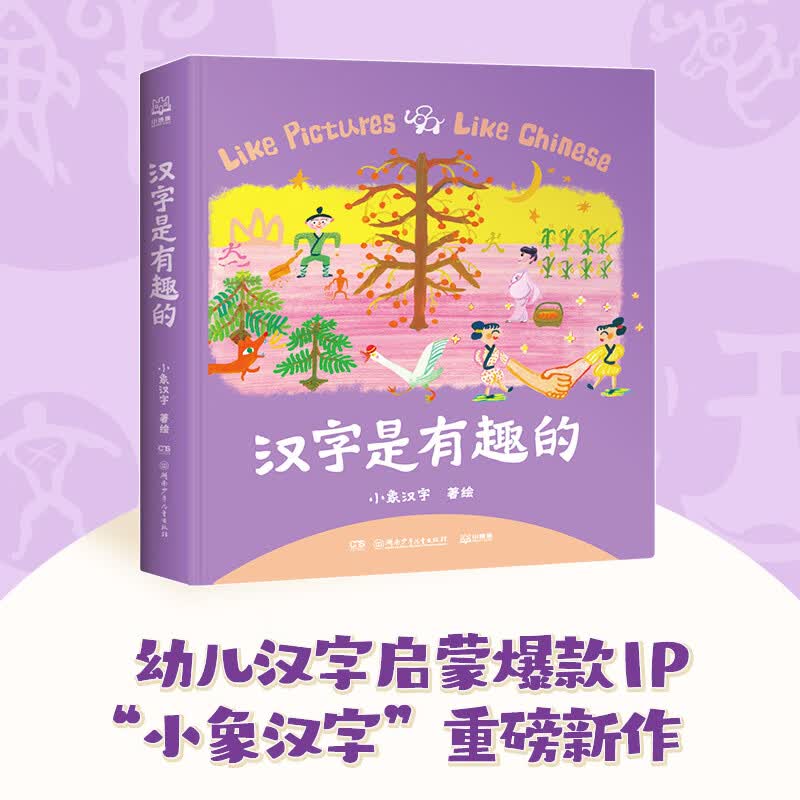 汉字是有趣的  小象汉字  汉字是画出来的  儿童绘本 幼儿启蒙   童书 幼小衔接  幼儿园