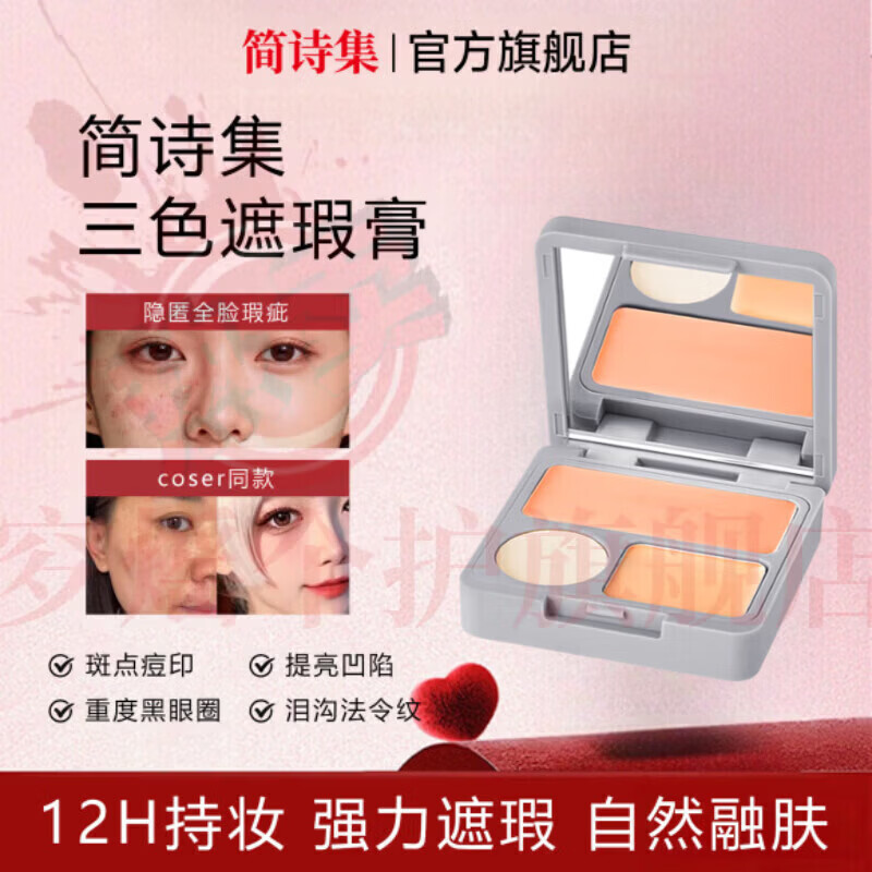 思亚希简诗集三色遮瑕膏润扒脸遮黑眼圈痘印泪沟法令纹遮盖面部瑕疵不脱 5盒 囤货装 官方自售 京东折扣/优惠券