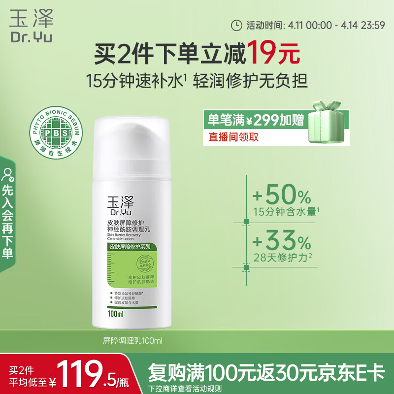 玉泽（Dr.Yu）皮肤屏障修护神经酰胺调理乳100ml（舒缓补水 保湿滋润）
