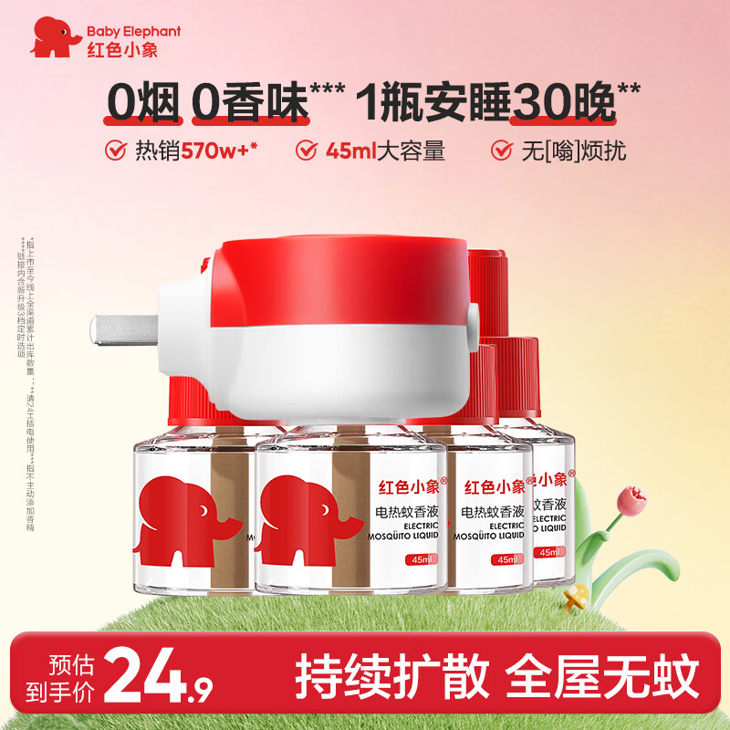 红色小象电蚊香液婴儿驱蚊水驱蚊液45ml*4瓶+1器防蚊灭蚊无香型