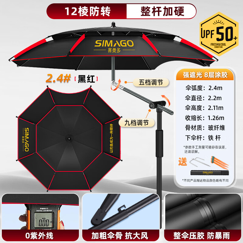 SIMAGO钓鱼伞钓鱼遮阳伞户外垂钓伞拐杖机械臂伞大伞太阳伞沙滩伞台钓伞 2.4米 【双层12棱防转拐杖机械臂UPF50+】黑红