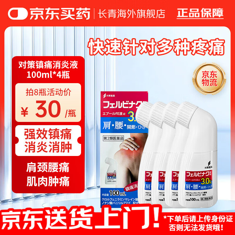日本对策制药镇痛消炎液100ml 日本原装进口 对策制药镇痛消炎液100ml*4瓶 京东折扣/优惠券