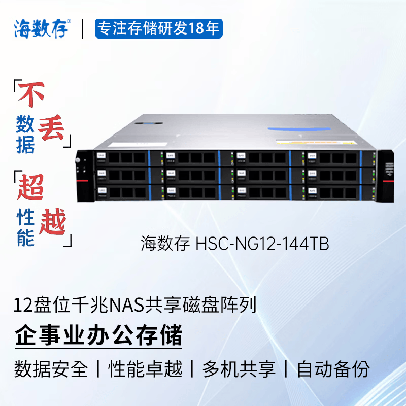 海数存企业级NAS共享网络存储12盘位千兆高性能磁盘阵列存储服务器，可存放文档图片视频等企业办公存储 144TB(含12块原厂企业级12TB硬盘)