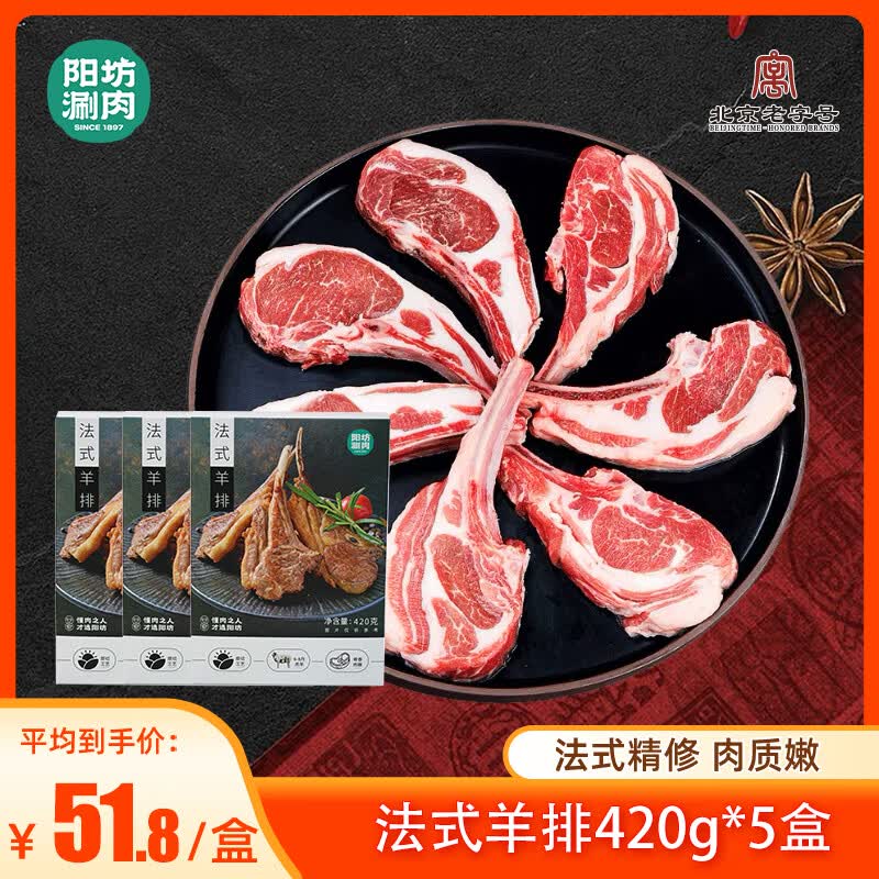 阳坊 内蒙古羔羊原切法排（约5-7根） 战斧法式羊排 烧烤食材 法式羊排420g*5盒