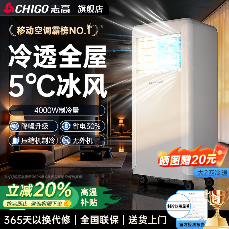 志高（CHIGO）【3秒速冷 旗舰新品】单冷移动空调 空调一体机无外机免安装免排水压缩机制冷厨房出租房立式空调 大2匹冷暖【全屋冷暖两用】适用40㎡