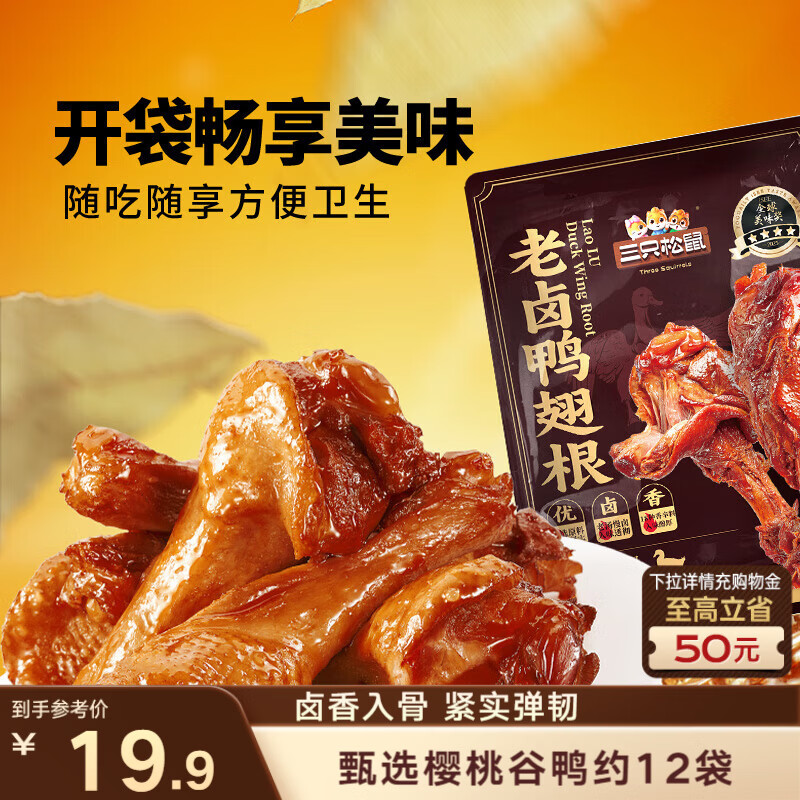 三只松鼠老卤鸭翅根420g/12袋装休闲零食鸭肉肉干肉脯卤味即食零食解馋
