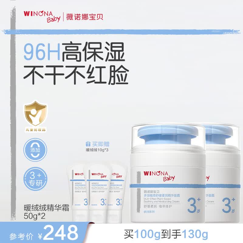 薇诺娜宝贝新品多效植萃舒缓柔润精华面霜96H高保湿不干不红脸3岁+儿童面霜 【囤货装】暖绒绒50g*2