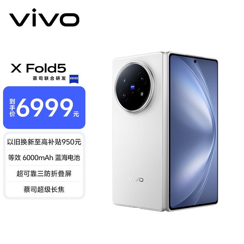 vivo X Fold5 12GB+256GB 明白  等效6000mAh蓝海电池 超可靠三防折叠屏 蔡司超级长焦 AI 折叠屏手机