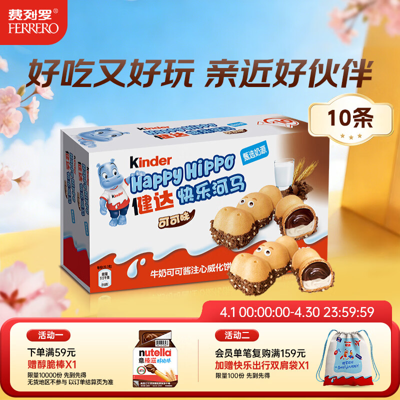 健达 快乐河马巧克力饼干 5条*2 207g 可可酱注心 零食 生日礼物