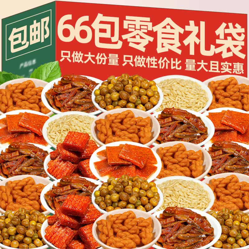 怡冠园辣卤休闲零食大礼包整箱礼盒小吃肉类辣条鸭脖食品成人即食追剧 66包零食礼袋*1袋210g