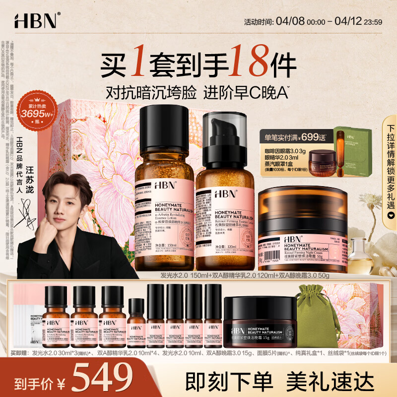HBN水乳晚霜3.0护肤套装双A醇早C晚A发光水紧致焕亮生日礼物送友