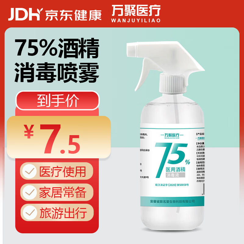 万聚医疗 75%酒精喷雾乙醇消毒液75度医用酒精500ml 皮肤物品清洁消毒护理