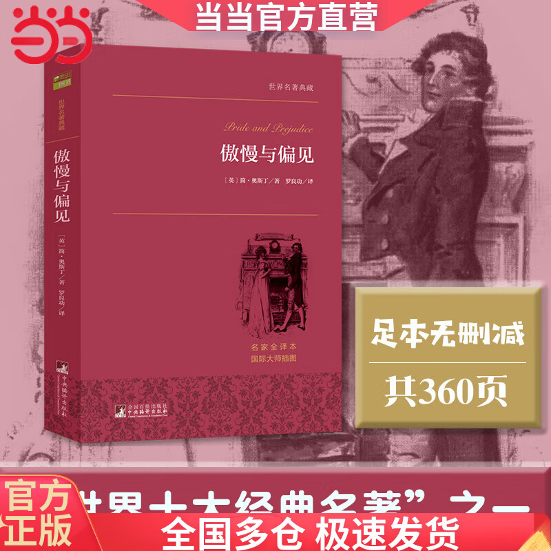傲慢与偏见 世界名著典藏