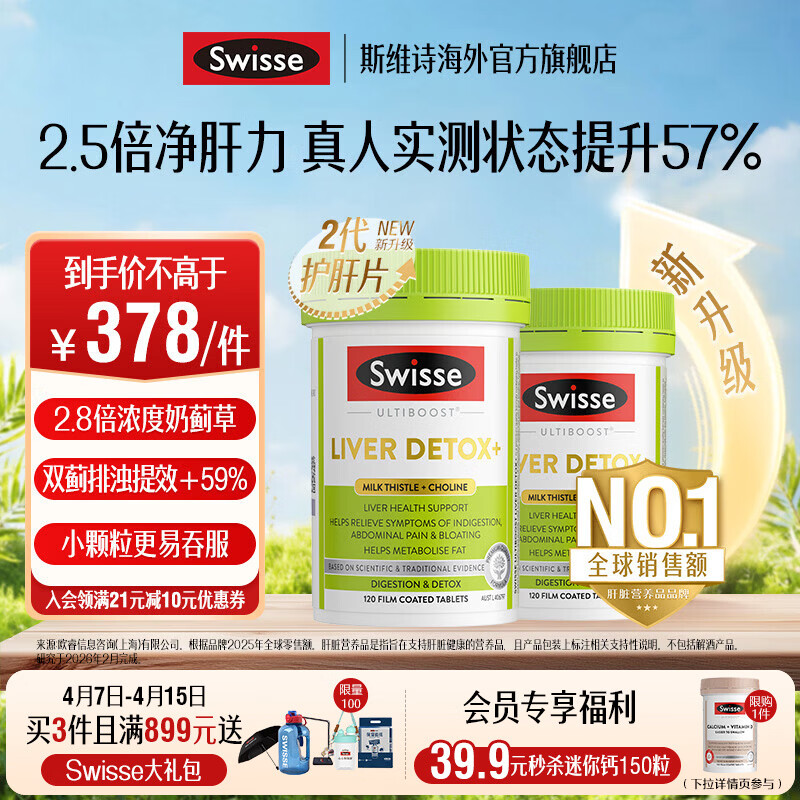 Swisse斯维诗 2代胆碱护肝片 2.8倍浓度奶蓟草 水飞蓟姜黄 养肝养肠胃 【肝劲续航套装】2代护肝片120片*2