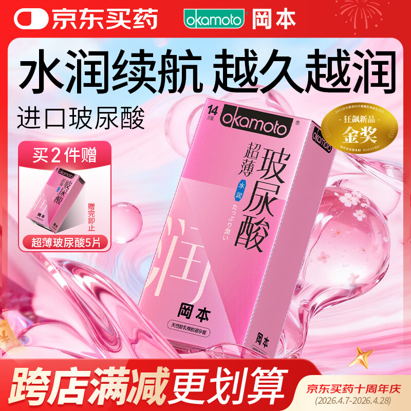 冈本（OKAMOTO）避孕套 超薄水润玻尿酸14片 男女用安全套套成人情趣计生用品