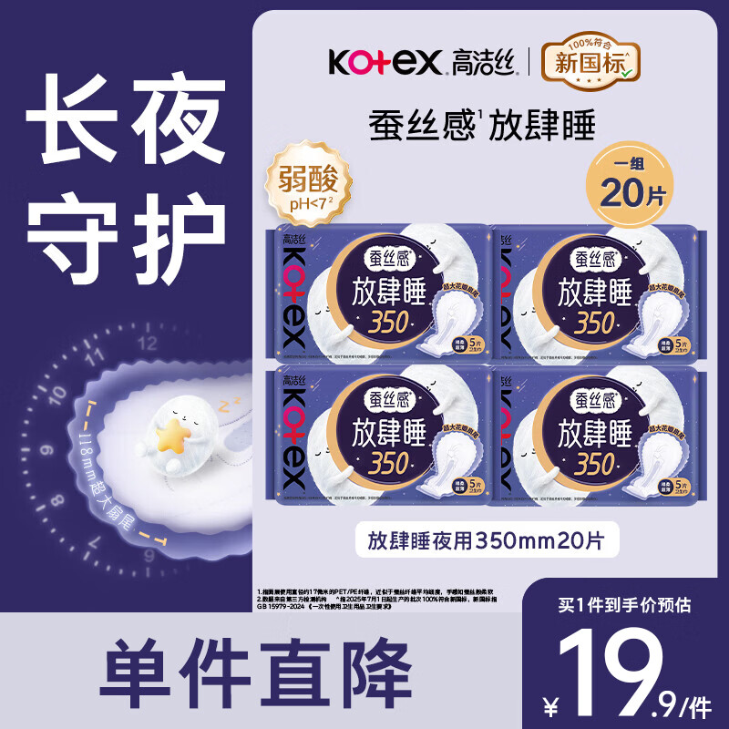 高洁丝（Kotex）卫生巾夜用280mm放肆睡超薄棉柔批发整箱大扇尾姨妈巾正品 蚕丝感350mm20片