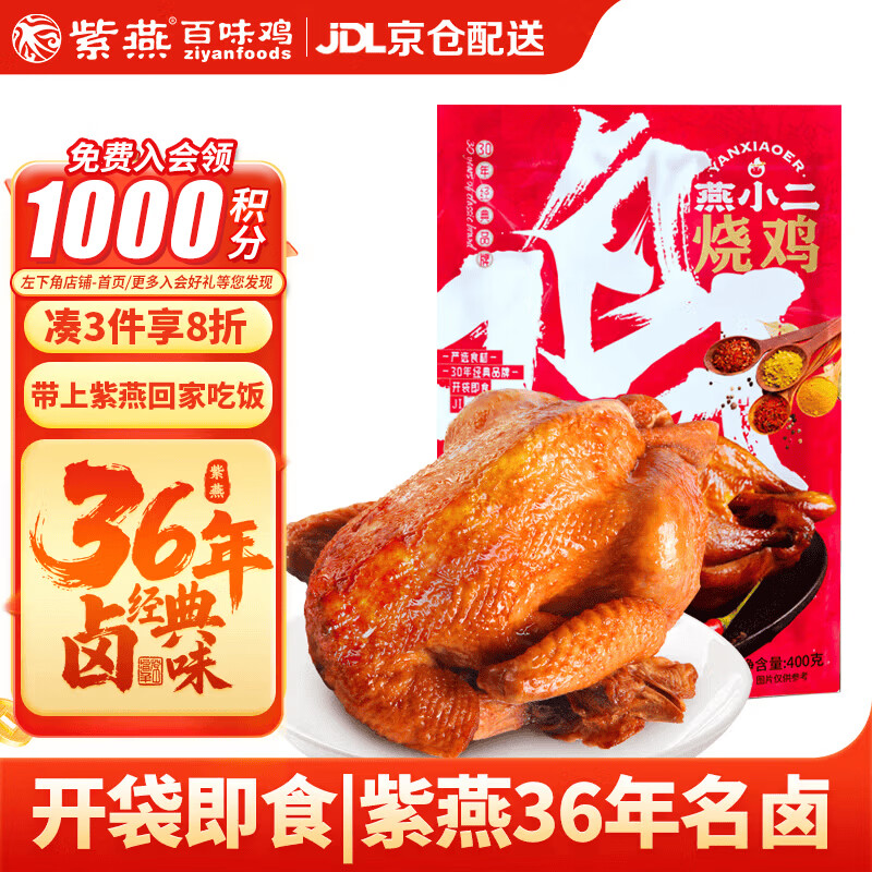 紫燕百味鸡燕小二烧鸡扒鸡烤鸡肉卤味熟食露营踏青即食零快手预制菜下酒400g