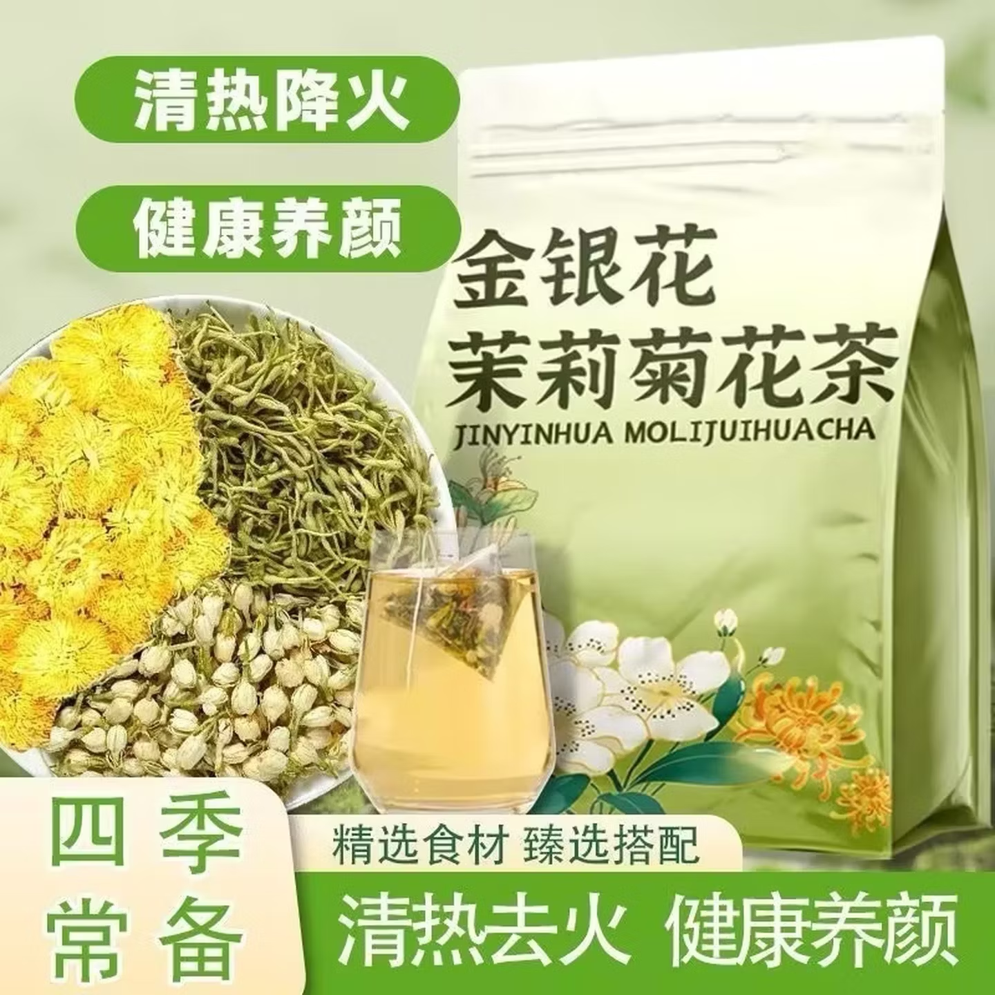 金银花胎菊茉莉花组合茶独立包装熬夜三花茶养生下火茶 1袋*40包