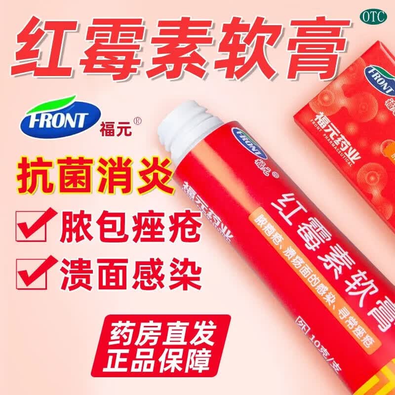 [福元]红霉素软膏 1%*10g 10盒装 皮肤擦伤割伤 伤口浅表红肿渗液 预防细菌感染 涂药膏抗菌消炎 毛囊炎红肿痛 正品保障