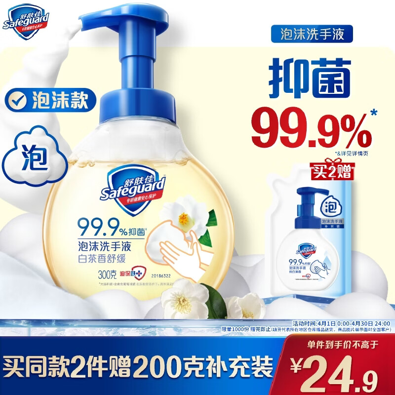 舒肤佳抑菌泡沫洗手液 白茶香300g 健康抑菌99.9% 泡沫细腻