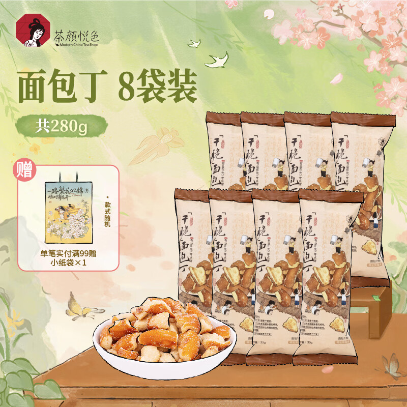 茶颜悦色干脆面包丁 海盐焦糖味休闲解馋小零食膨化酥脆零嘴小饼干35g*8袋