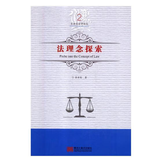法理念探索 法律 书籍