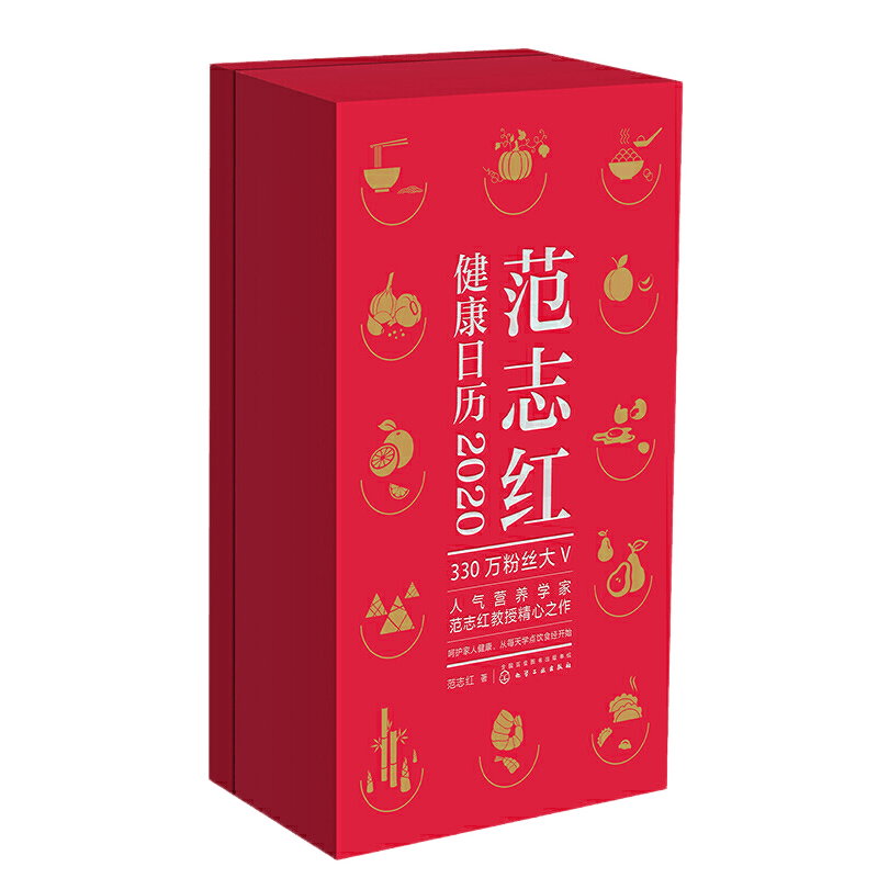 范志红健康日历2020