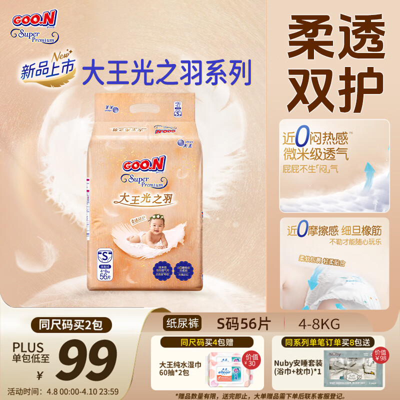 大王光之羽系列环贴式婴儿纸尿裤S56片(4-8kg)尿不湿 超薄透气