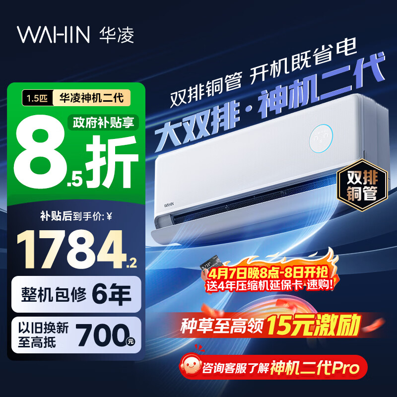 华凌空调 神机二代 大1.5匹空调双排铜管 超一级能效 家用冷暖智能变频空调挂机 家电国家补贴以旧换新 35HE1Ⅱ【热销爆款】 大1.5匹 双层大导风板