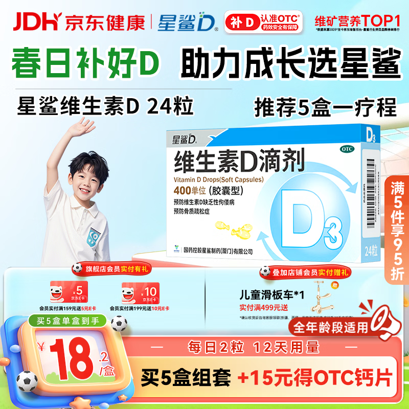 星鲨维生素D滴剂 24粒维生素d3儿童3-12岁1-3岁婴幼儿0-1岁青少年11-17岁促钙吸收全年龄段可用