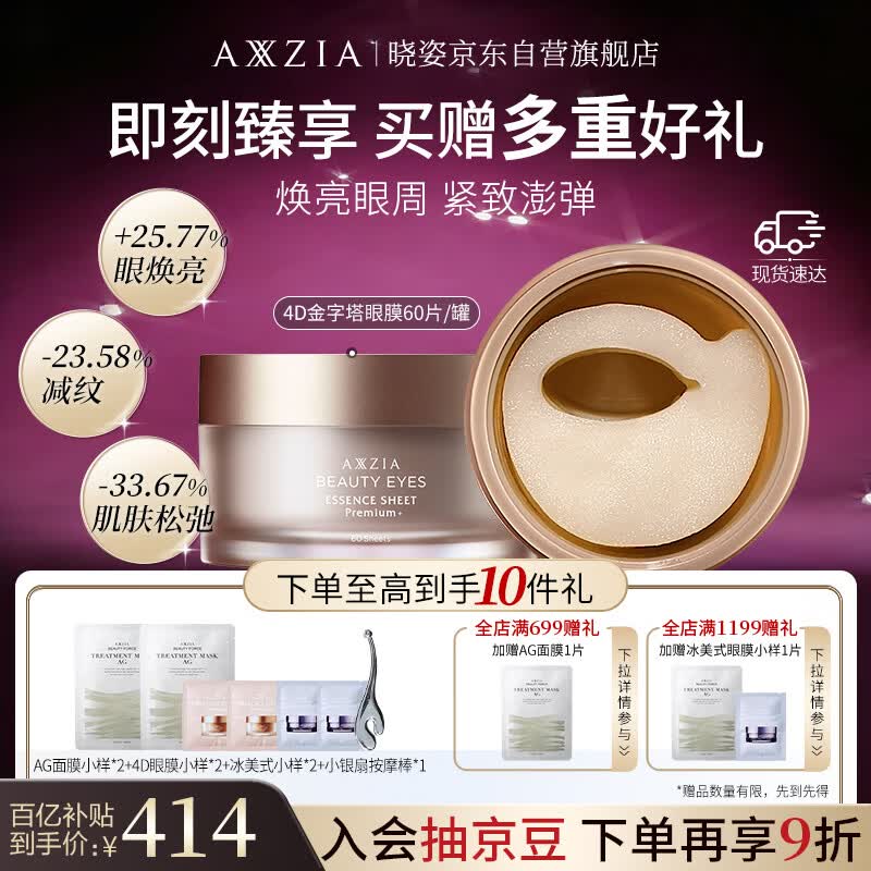 晓姿（AXXZIA）奥仕妃新升级4D金字塔眼膜60片/罐淡化眼袋紧致眼肌生日礼物
