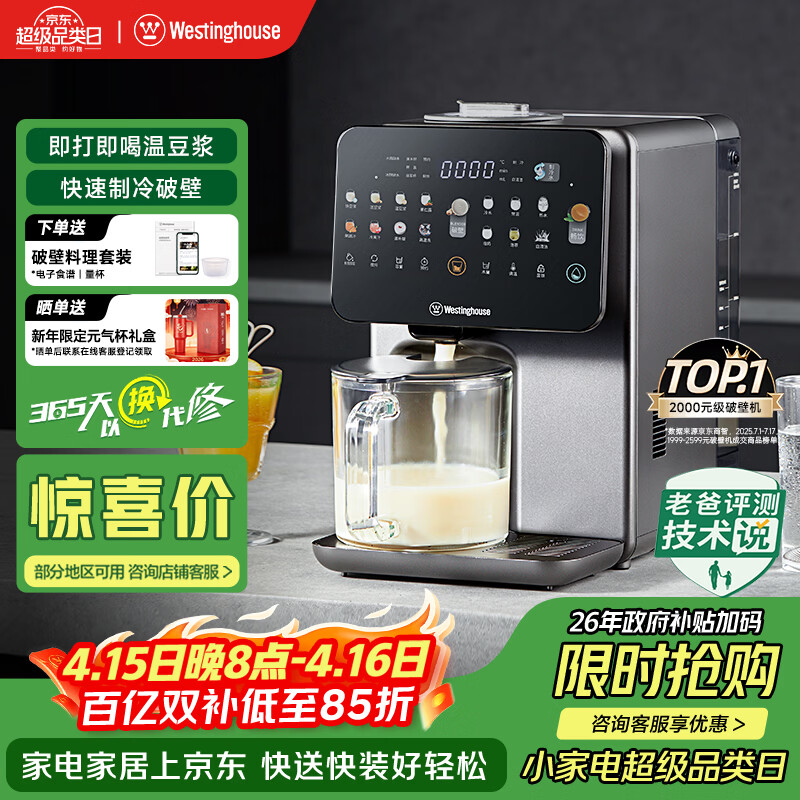 西屋（Westinghouse）制冷破壁机免手洗全自动冷热破壁多功能料理机热烘除菌即热茶饮机 WPBQ10