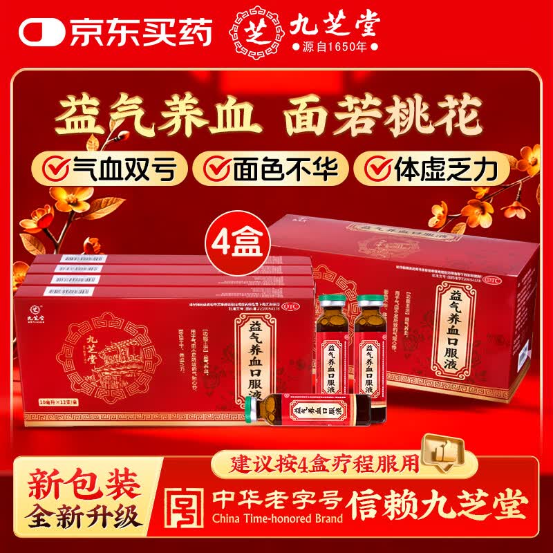 九芝堂 益气养血口服液 10ml*12支*4盒 补气血口服液补气血女性 气短心悸 面色不华 体虚乏力 京东自营