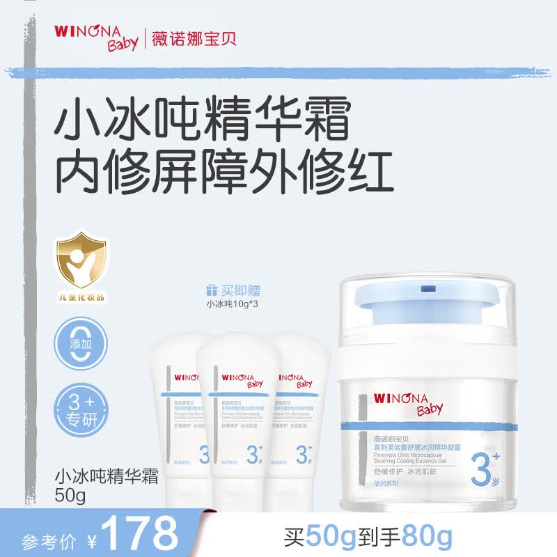 薇诺娜宝贝青刺果微囊舒缓冰润精华凝露3岁+适用修红降温儿童面霜夏季首选 【修红降温夏季首选】小冰吨50g