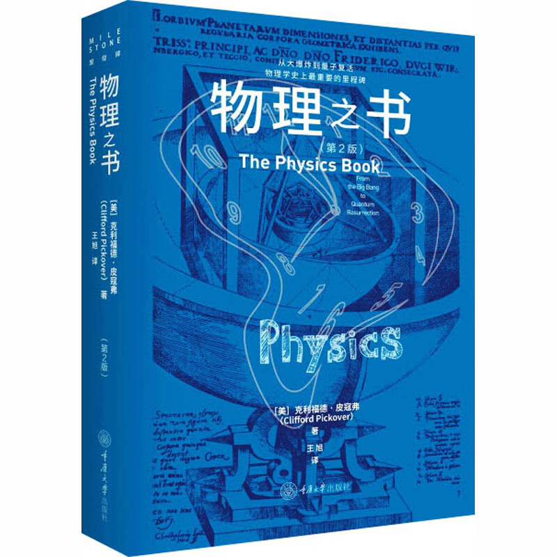 物理之书第2版 美克利福德·皮寇弗Clifford Pickover 著 著 王旭 译 译 重庆大学出版社 书籍 图书