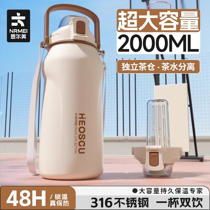 恩尔美（nRMEi）保温杯大容量女款高颜值2000ml保冷冰霸杯初高中上学男运动水杯壶 【316不锈钢】白咖色2000ml【一杯双饮/背带提绳】
