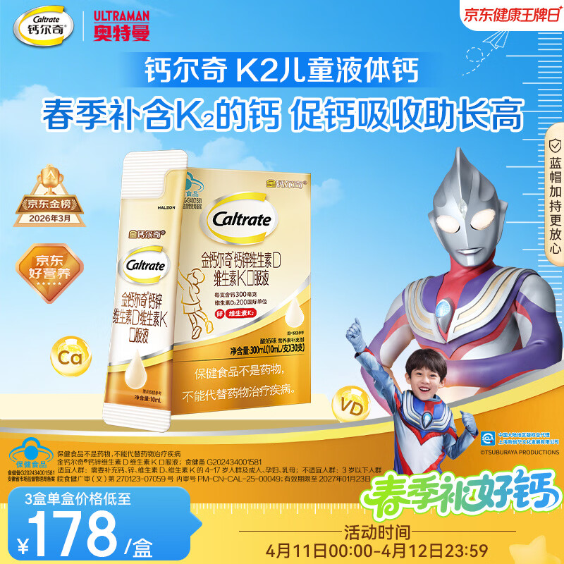 钙尔奇春季补钙儿童液体柠檬酸钙30支 4岁+青少年片助成长钙锌维生素DK