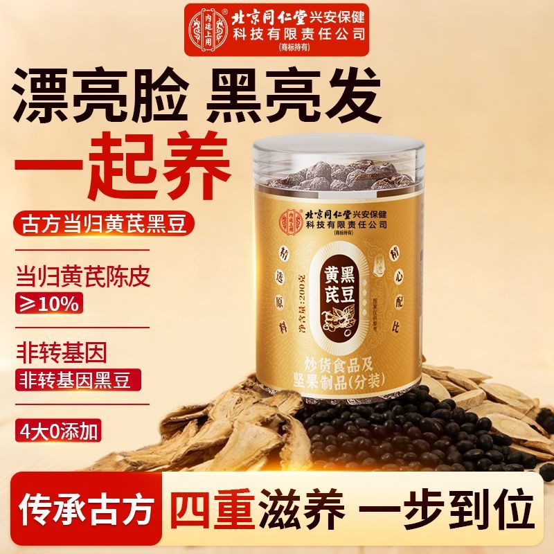内廷上用北京同仁堂当归黄芪黑豆200g即食手工制露丝同款零食营养药食同源 当归黄芪黑豆两罐装 200g*3罐 特惠