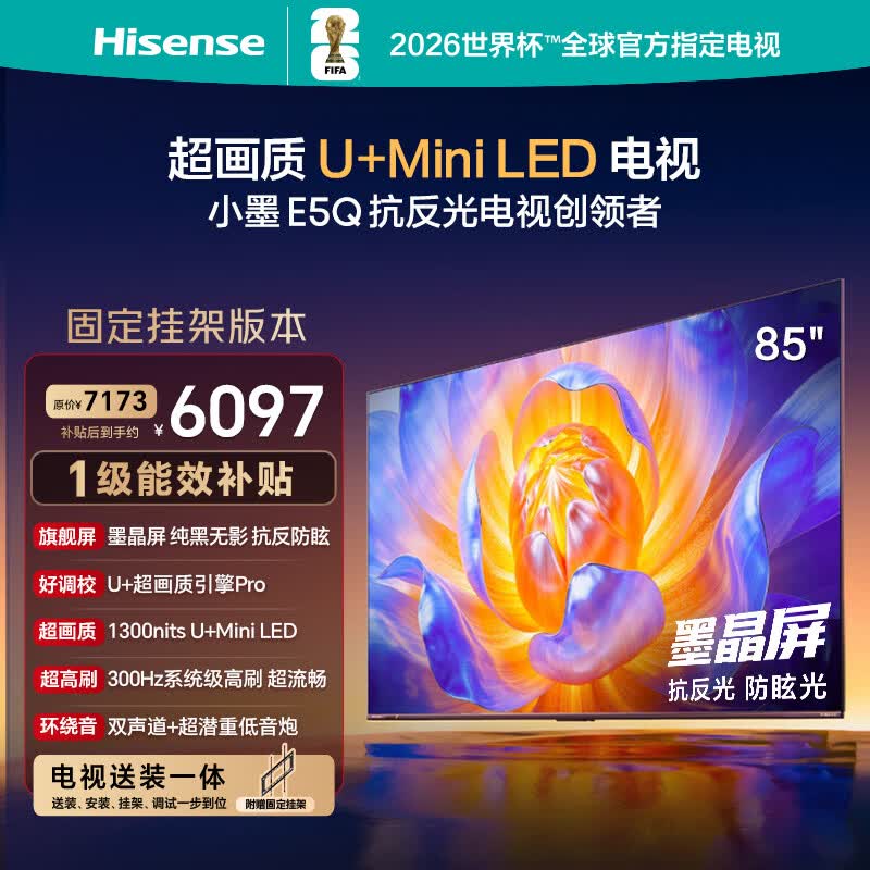 海信电视E5Q 85英寸【送装一体-固定挂架】抗反光防眩光墨晶屏 U+Mini LED  300Hz高刷