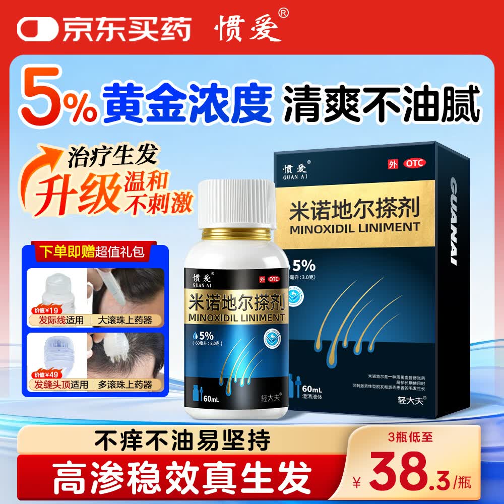 [惯爱]米诺地尔搽剂 5%*60ml 1盒装 官方正品米诺地尔5%男士专治脱发高效防脱生发育发斑秃发际线增长液搽剂清爽不油腻 体验装清爽不油腻