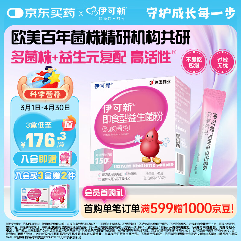 伊可新即食型乳酸菌类益生菌粉 添加益生元 1.5g/袋*30袋