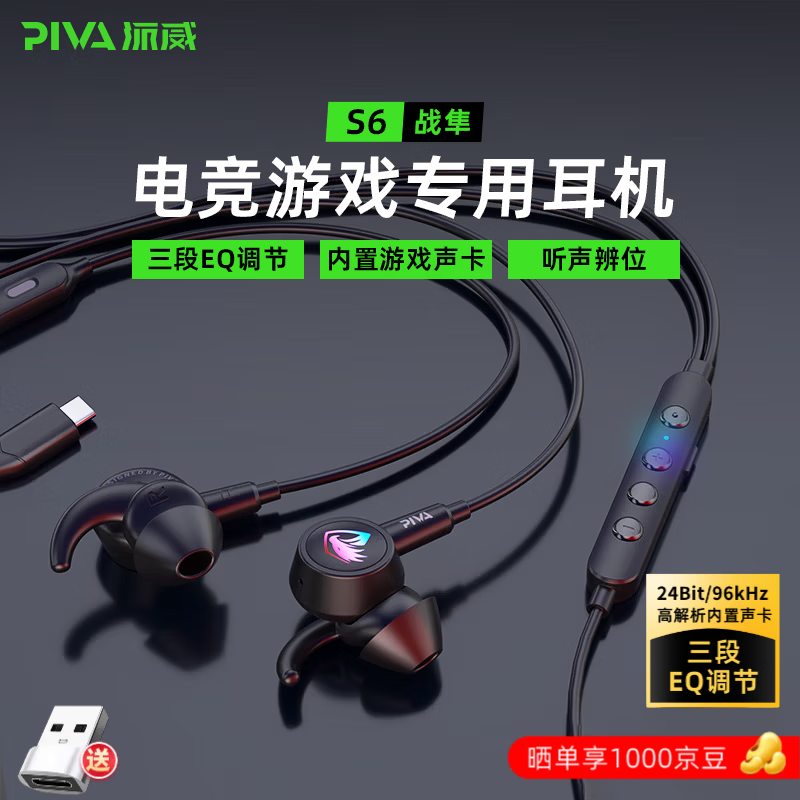 Piva派威S6 游戏耳机入耳式有线电竞耳机fps电脑手��三角洲和平精英吃鸡音乐耳塞耳麦type-c线控3.5mm type-c黑色 内置声卡I三段EQ调节
